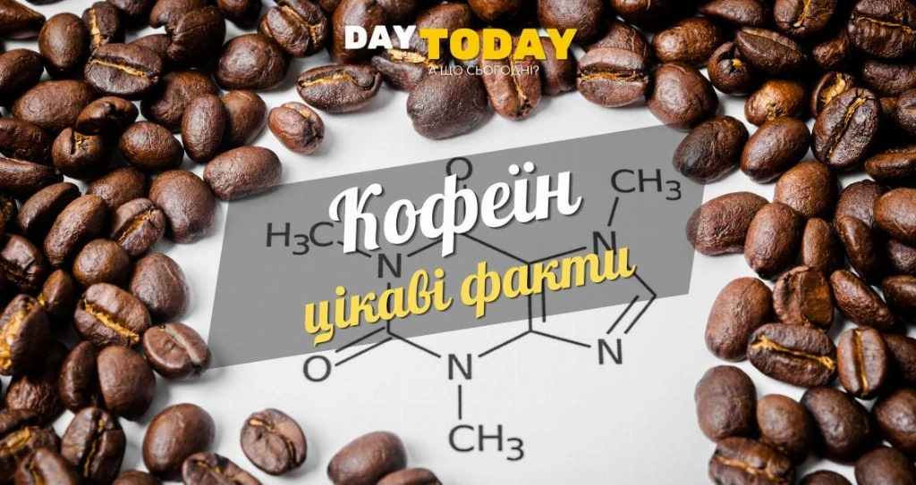 Цікаві факти про кофеїн